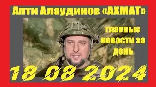 Апти Алаудинов АХМАТ  главные новости за день 18 08 202