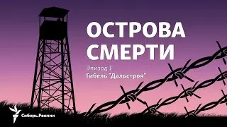 Подкаст "Острова смерти". Эпизод 1, "Гибель Дальстроя"