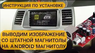 Установка. Вывод изображения со штатной магнитолы на Android