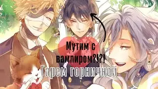 Machi de Uwasa no Hakashaku-sama. Визуальная новелла. Хорошая и плохая концовки с Графом❤️🦇