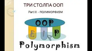 Три столпа ООП. Часть III - Полиморфизм