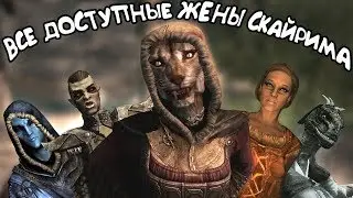 На ком жениться в скайриме? Женские партнёры | Skyrim |