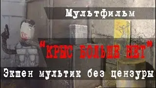 Мультик «крыс больше нет» action short film no more rats Action movie 1