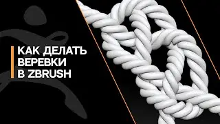 Видеоурок ZBrush: Как делать веревки в Zbrush