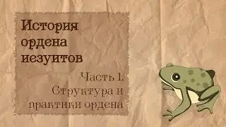 История ордена иезуитов | 1. Структура и практики ордена