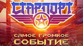 Старпорт. Рок-Фестиваль в Хабаровске. Музыкальный МегаДрайв! Прямой эфир