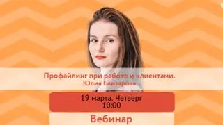 Профайлинг при работе и клиентами. Юлия Елизарова