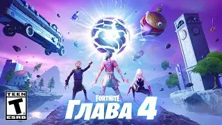 ЧТО БУДЕТ В 4 ГЛАВЕ ФОРТНАЙТ! 4 ГЛАВА - 1 СЕЗОН ФОРТНАЙТ! СЛИВ НОВОГО СЕЗОНА ФОРТНАЙТ!
