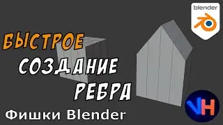 Создание Раздвоения Ребер в Blender | Простое Создание Ребра в Blender