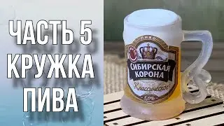 Кружка пива/Мыловарение