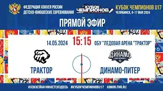 Кубок Чемпионов U17.1/4 Финала. Трактор - Динамо-Питер | 14.05.2024, 