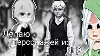 °Делаю персонажей из игр!|| Я никогда больше не буду это делать!!!! (ЭТО ПОЛНЫЙ ТРЕШ)|••