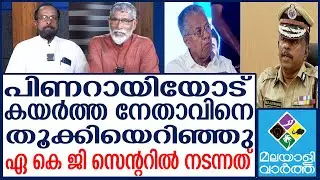 CPM എല്ലാം പിണറായിയുടെ കാൽചവിട്ടിൽ