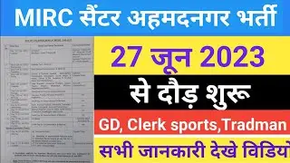 मैकेनाइज्ड रेजिमेंट सेंटर भर्ती 2023 ! ✅ MECHANISED REGIMENT CENTER BHARTI 2023 ✅ MIRC Ahmednagar