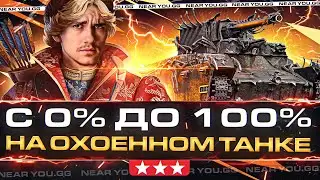 O-HO - С 0% до 100% на ОХОЕННОМ ТАНКЕ за Боевой Пропуск 2023!