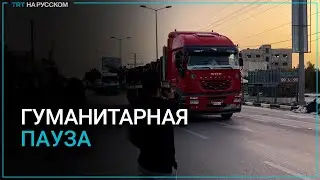 Двести фур с гуманитарной помощью въехали в Газу