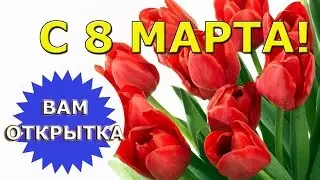 Поздравление женщин в день 8 марта