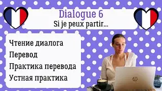 6 Диалог на французском с разбором и практикой: Если я смогу уехать