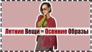 Как Носить Летние Вещи Осенью: 10 Образов для Начала Осени | 10 Transitional Outfit Ideas