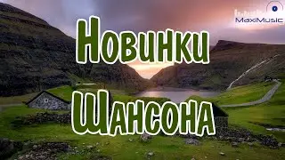 НОВИНКИ ШАНСОНА 2024 💥 Слушать Шансон 2024 Года 🎧 Современный Шансон 2024🤙 Шансон Лучшее Песни 2024