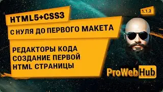 HTML5 + CSS3. Редакторы кода. Создание первой HTML страницы. С нуля до первого макета!