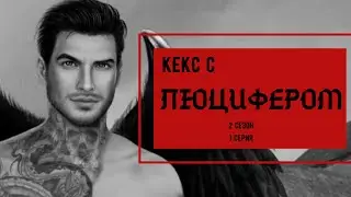 кЕКС С ЛЮЦИФЕРОМ🔥⚡️2 сезон 1 серия| КЛУБ РОМАНТИКИ