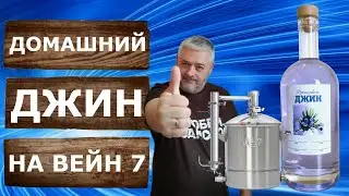 Домашний джин своими руками. Рецепт и перегонка на Wein 7.