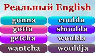 💥ПОЧЕМУ ТАК СЛОЖНО ПОНЯТЬ НОСИТЕЛЕЙ - Популярные разговорные сокращения