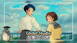 最好的吉卜力工作室鋼琴音樂 【 Ghibli Piano Music 】 💖 絕對必須至少聽一次 🍃 龍貓 、天空之城 、哈爾的移動城堡 、千與千尋 、風之谷 、貓歸來 、魔女宅急便