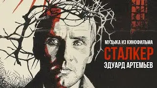 STALKER | Music from the film, soundtrack | Eduard Artemiev