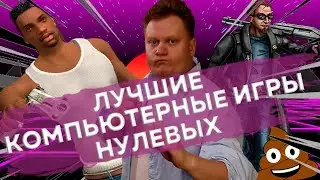 ЛУЧШИЕ КОМПЬЮТЕРНЫЕ ИГРЫ НУЛЕВЫХ | Во что играл твой батя скуф?