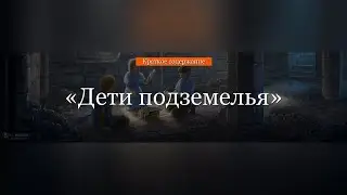 Краткое содержание - Дети подземелья