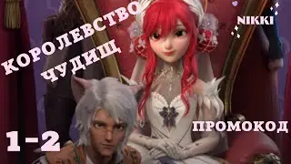 Королевство чудищ 1-2 + Промокоды Принцесса времени / Time Princess