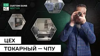 Третий токарный цех ЧПУ CGNL, из цикла «Оружейное производство на Неве»