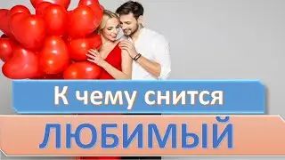 К чему снится ЛЮБИМЫЙ ЧЕЛОВЕК | СОННИК