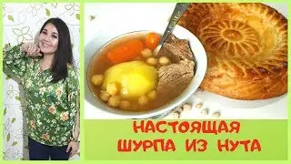 ШУРПА из НУТа I СУП НУТовый I Виктория Скыба