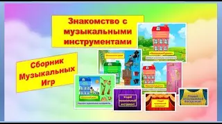 Сборник "Знакомство с музыкальными инструментами"