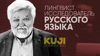 Максим Кронгауз: зачем нужны феминитивы? (Kuji Podcast 34)