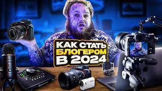 Как СТАТЬ БЛОГЕРОМ 2024 | НЕОБХОДИМОЕ ОБОРУДОВАНИЕ