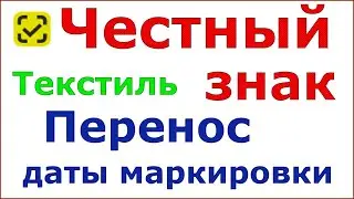 Новости. Перенос даты маркировки остатков товаров легкой промышленности