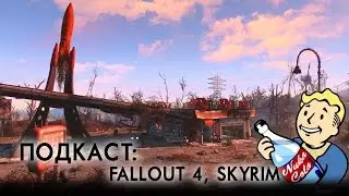 Подкаст — Fallout 4, Skyrim и другие видео