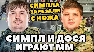 Симпл и Дося играют ММ на de_office! Симпла посадили на нож! CS:GO