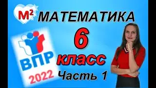 6 класс. ВПР-2022 по математике . Часть 1