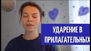 Ударение в прилагательных