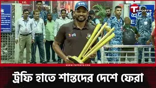 ট্রফি নিয়ে ঘুমানোর কারণ ব্যখ্যা নাজমুল হোসেন শান্তর | Najmul Hossain Shanto | Cricket | T Sports