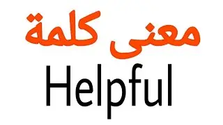 معنى كلمة Helpful | الصحيح لكلمة Helpful | المعنى العربي ل Helpful | كيف تكتب كلمة Helpful | كلام إن