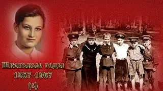 Школьные годы 1957-1967 (часть 5). Школа № 201 имени Зои и Александра Космодемьянских.