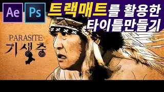 [에펙강좌] 트랙매트를 활용한 기생충 타이틀만들기 PART 2/2