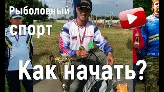 Рыболовный спорт. Как начать?