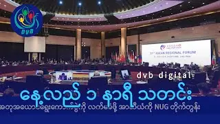 DVB Digital နေ့လယ် ၁ နာရီ သတင်း (၂၈ ရက် ဇူလိုင်လ ၂၀၂၄)